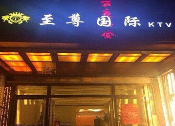 平房哪个KTV真空陪酒妹子服务好-至尊国际KTV消费价格服务点评