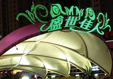 平房那个真空ktv陪酒玩的开-英皇国际KTV消费价格点评